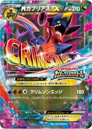 {MEGA}ガブリアスEX