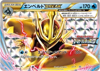 エンペルトBREAK