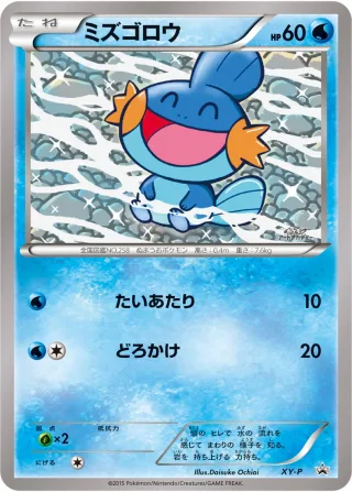 ミズゴロウ