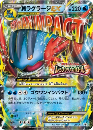 {MEGA}ラグラージEX