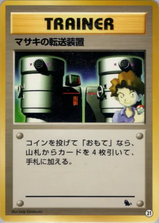 マサキの転送装置