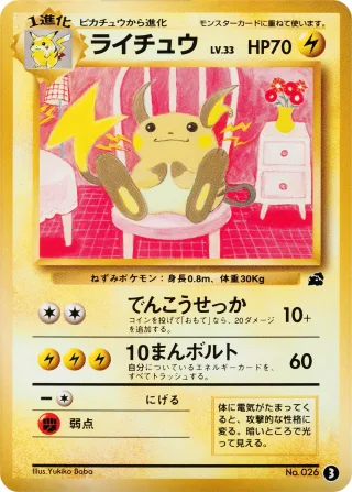 ライチュウ