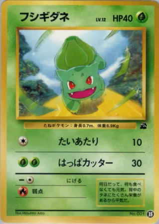 フシギダネ