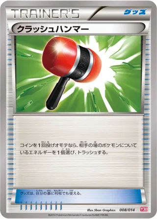 クラッシュハンマー