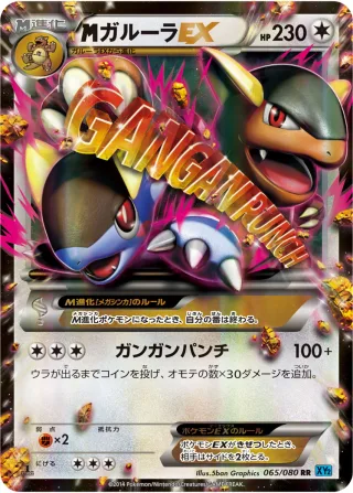 {MEGA}ガルーラEX