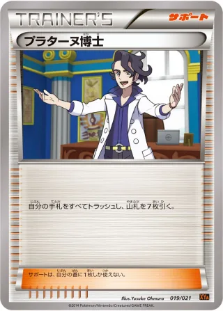 プラターヌ博士