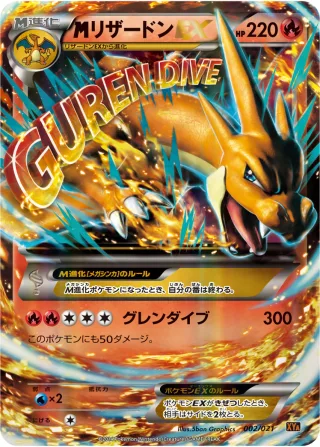 {MEGA}リザードンEX