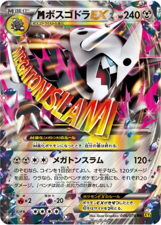 {MEGA}ボスゴドラEX