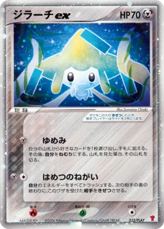 ジラーチex