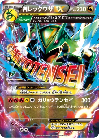{MEGA}レックウザEX