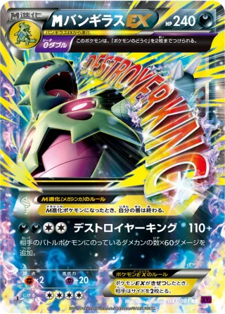{MEGA}バンギラスEX