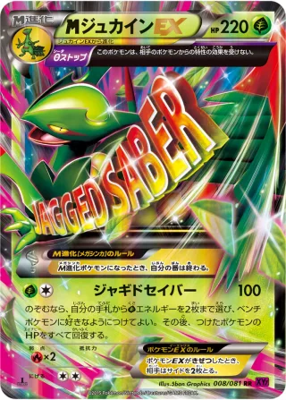 {MEGA}ジュカインEX