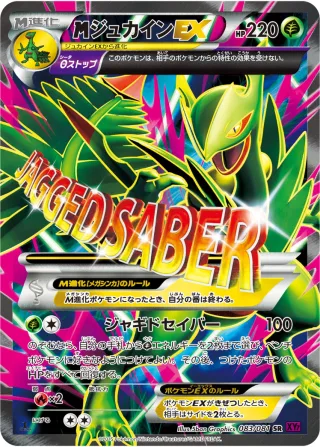 {MEGA}ジュカインEX