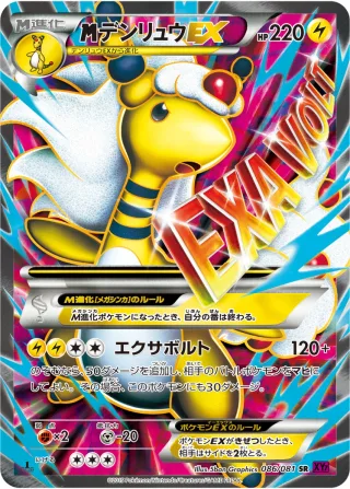 {MEGA}デンリュウEX