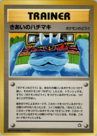 きあいのハチマキ