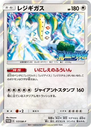 レジギガス