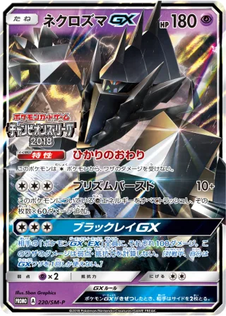 ネクロズマGX
