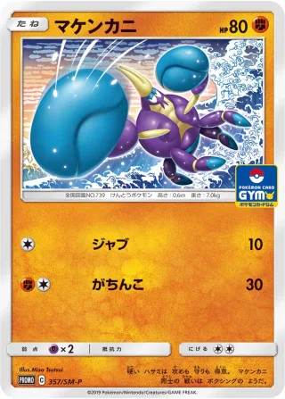 マケンカニ