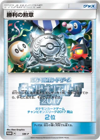 勝利の勲章