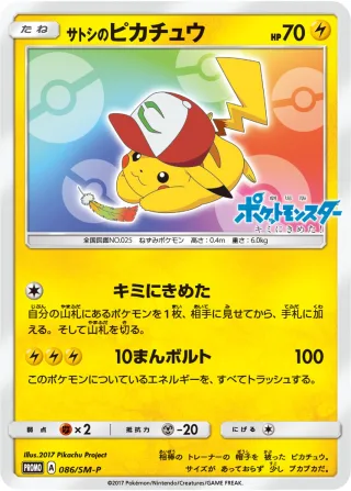 サトシのピカチュウ