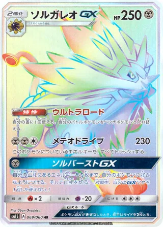 ソルガレオGX