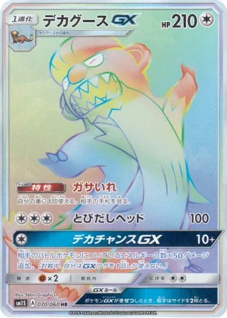 デカグースGX