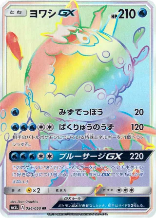ヨワシGX