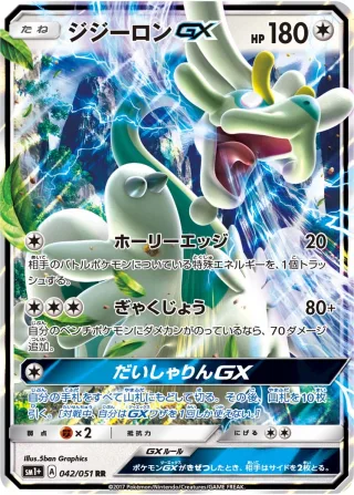 ジジーロンGX
