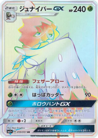 ジュナイパーGX