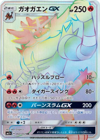 ガオガエンGX