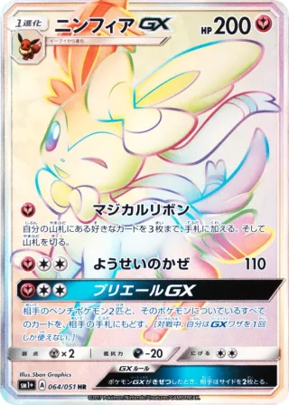 ニンフィアGX