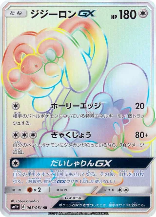 ジジーロンGX