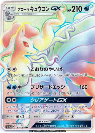 アローラキュウコンGX