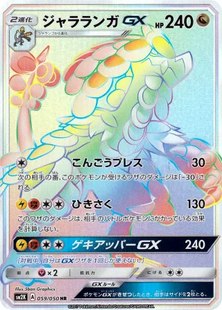 ジャラランガGX