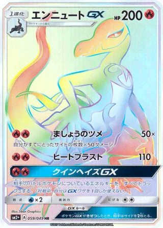 エンニュートGX