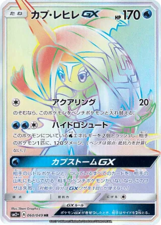 カプ・テテフGX