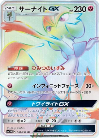 サーナイトGX