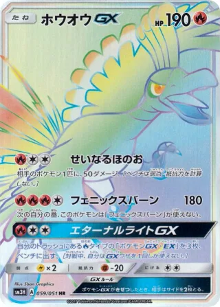 ホウオウGX
