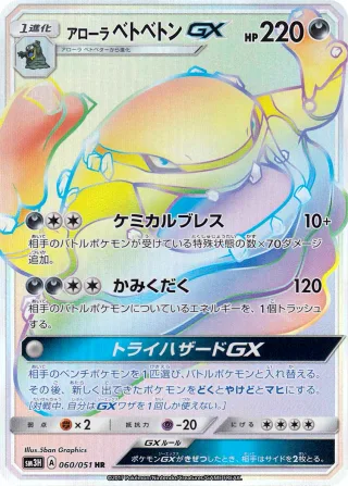 アローラベトベトンGX