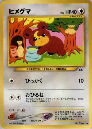 ヒメグマ