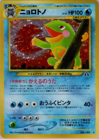 ニョロトノ