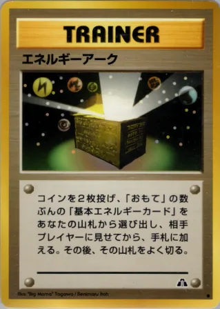 エネルギーアーク