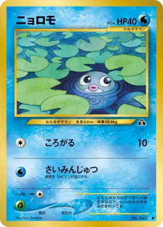 ニョロモ