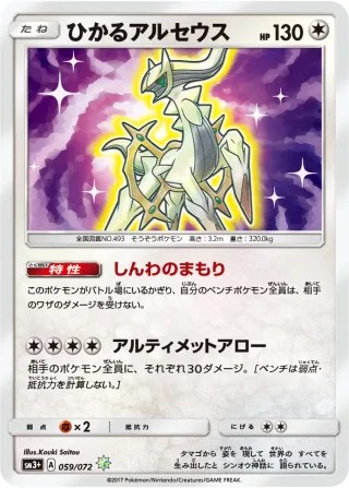 ひかるアルセウス