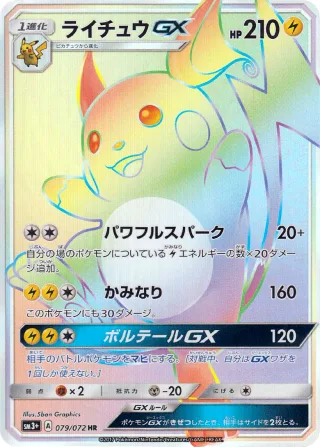 ライチュウGX