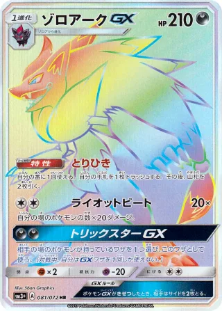 ゾロアークGX