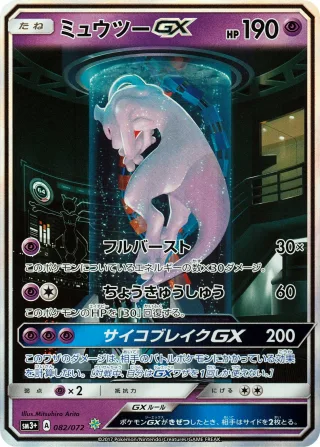 ミュウツーGX