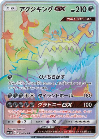 アクジキングGX