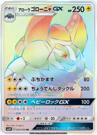 アローラゴローニャGX