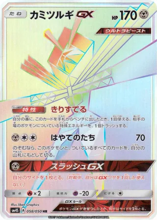 カミツルギGX